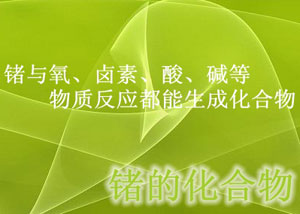 锗的化合物